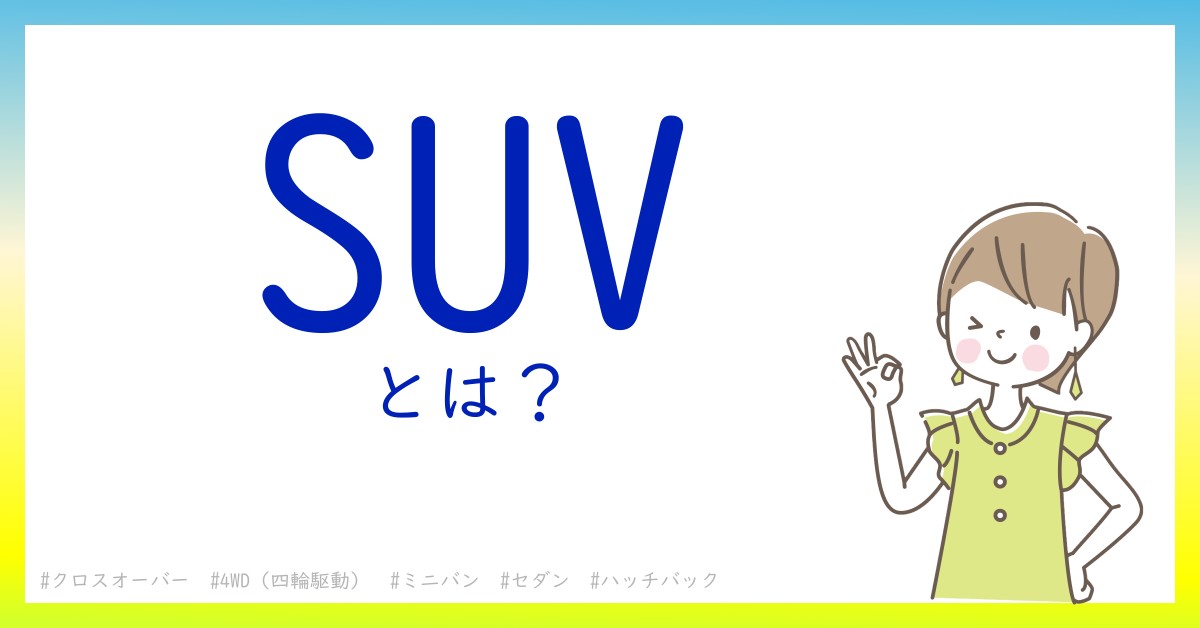 SUVとは！？今さら聞けない初心者がしっておくべきポイントをわかりやすく解説