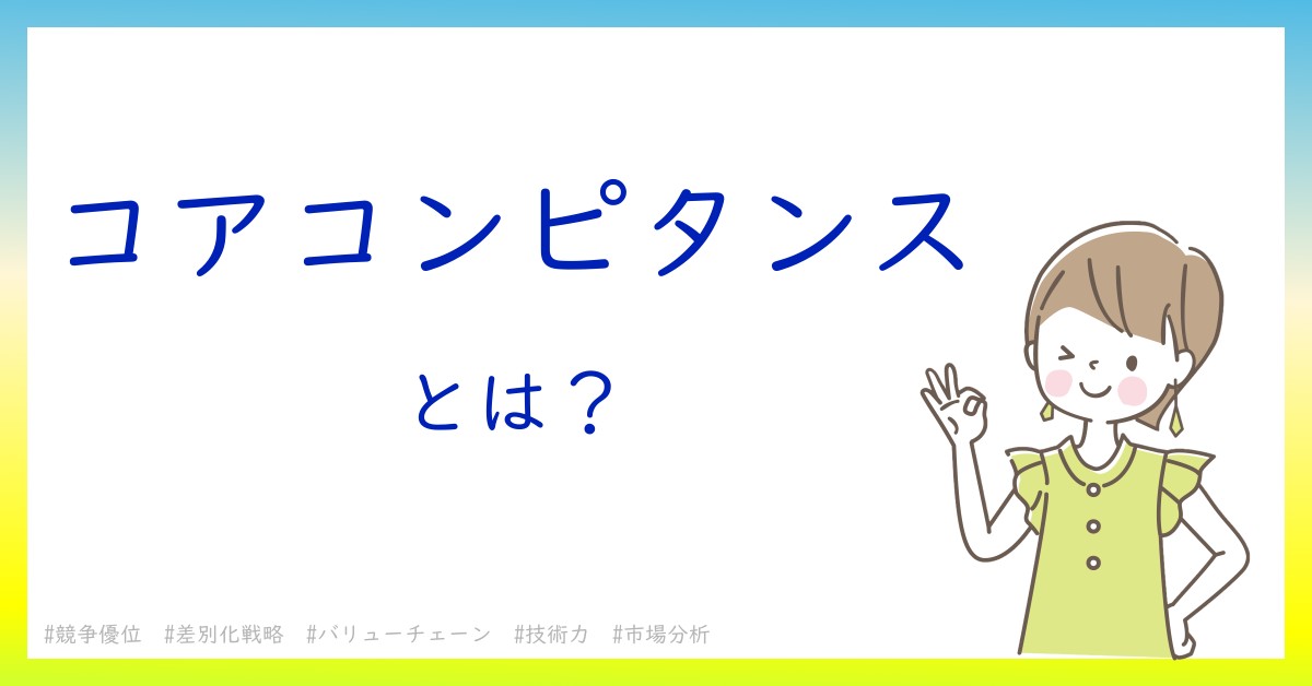 コアコンピタンスとは！？今さら聞けない初心者がしっておくべきポイントをわかりやすく解説