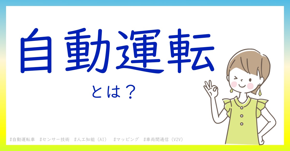 自動運転とは！？今さら聞けない初心者がしっておくべきポイントをわかりやすく解説