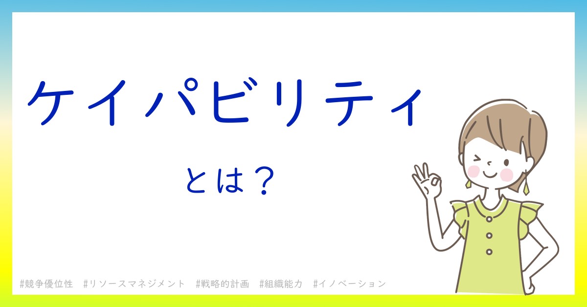 ケイパビリティとは！？今さら聞けない初心者がしっておくべきポイントをわかりやすく解説