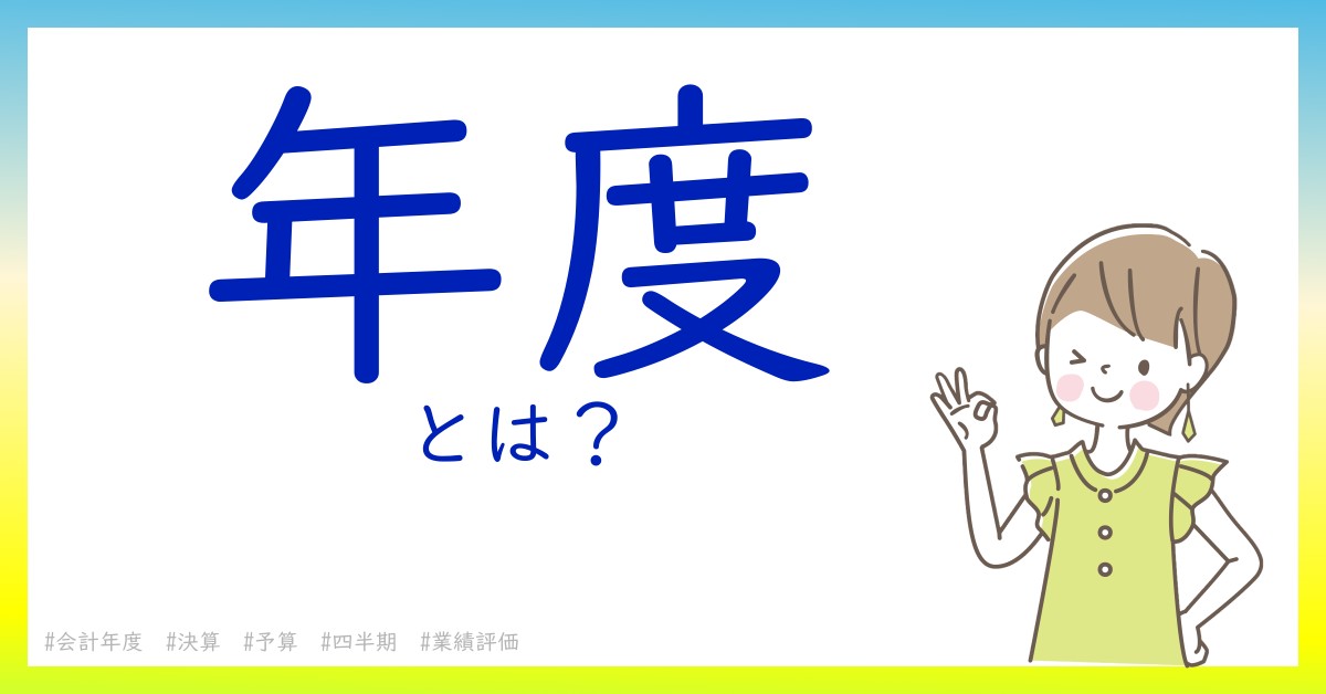 年度とは！？今さら聞けない初心者がしっておくべきポイントをわかりやすく解説