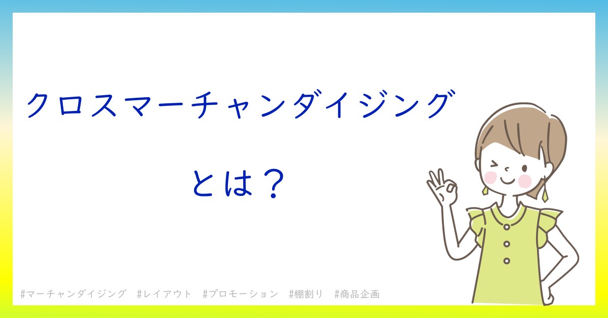 クロスマーチャンダイジングとは！？今さら聞けない初心者がしっておくべきポイントをわかりやすく解説