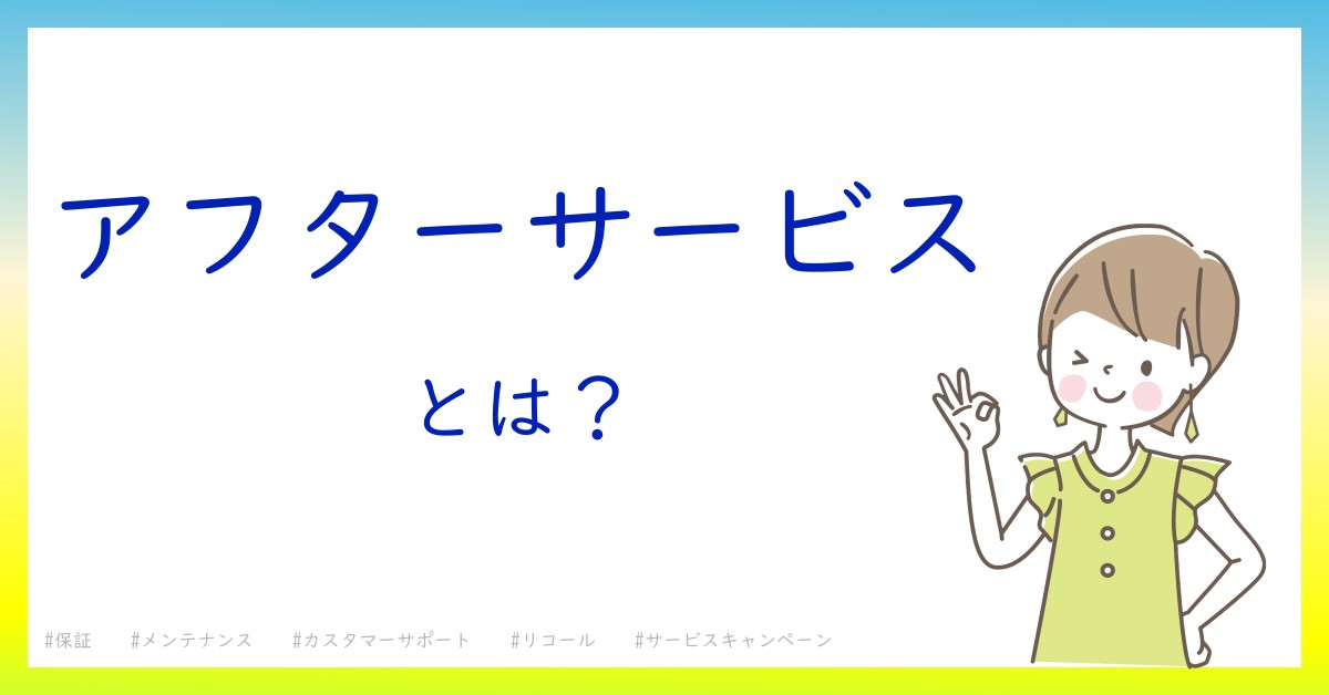 アフターサービスとは！？今さら聞けない初心者がしっておくべきポイントをわかりやすく解説