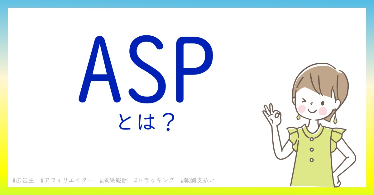 ASPとは！？今さら聞けない初心者がしっておくべきポイントをわかりやすく解説