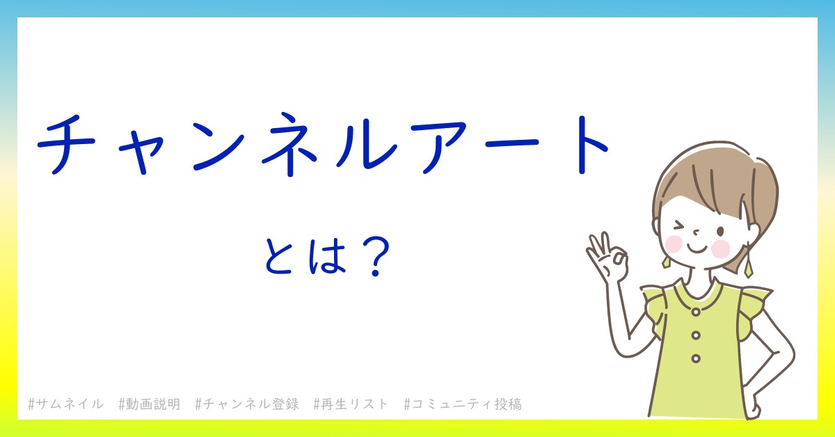 チャンネルアートとは！？今さら聞けない初心者がしっておくべきポイントをわかりやすく解説