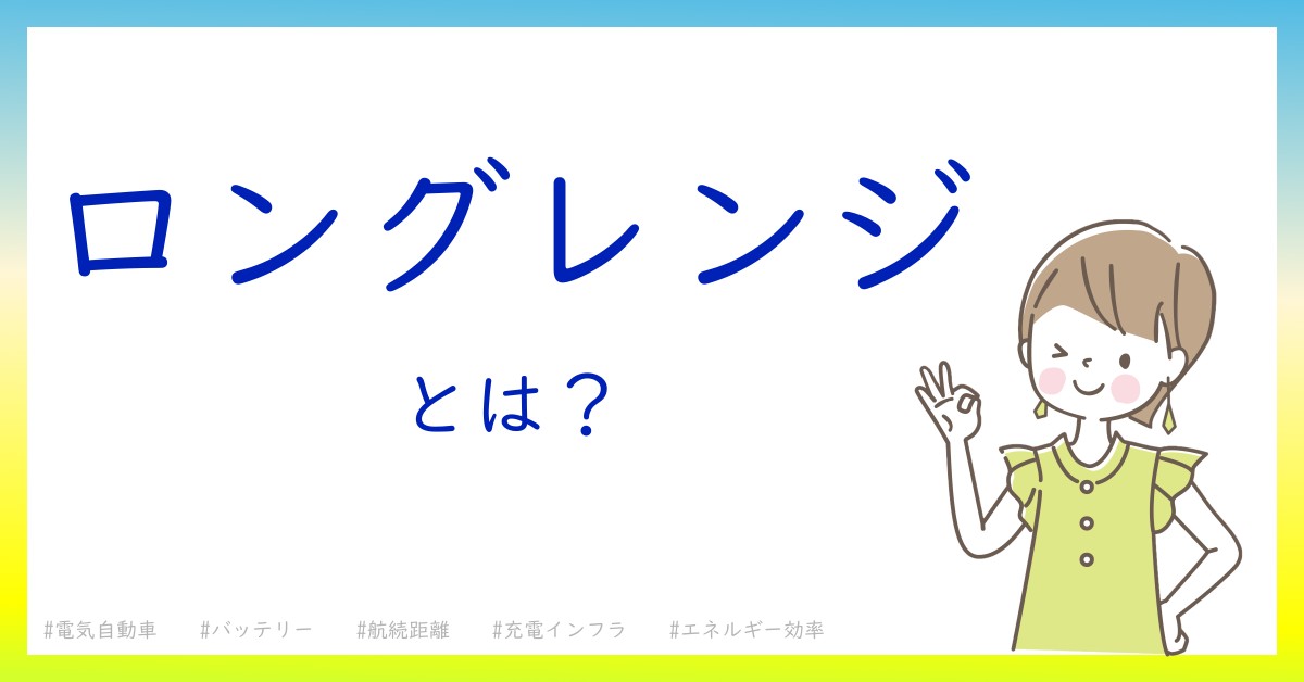 ロングレンジとは！？今さら聞けない初心者がしっておくべきポイントをわかりやすく解説