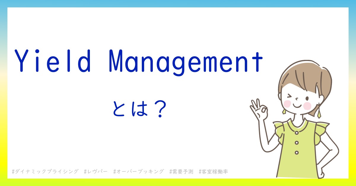 Yield Managementとは！？今さら聞けない初心者がしっておくべきポイントをわかりやすく解説