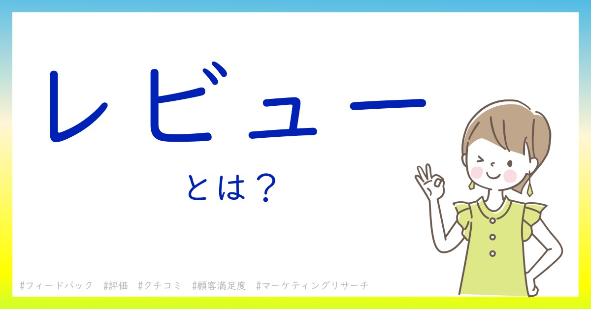 レビューとは！？今さら聞けない初心者がしっておくべきポイントをわかりやすく解説