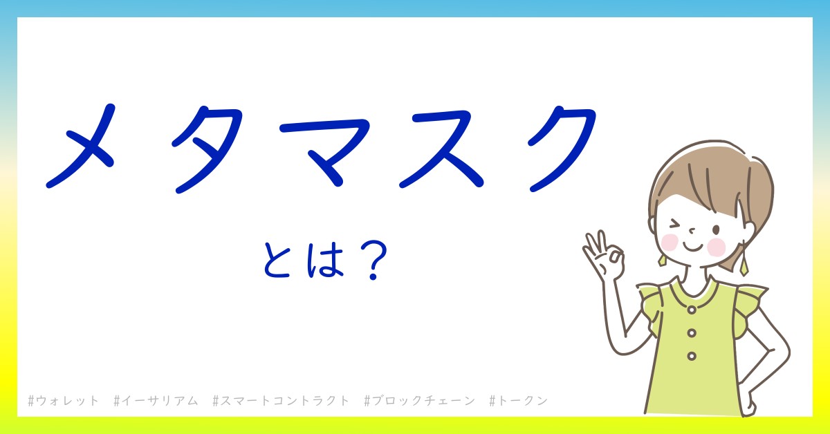 メタマスクとは！？今さら聞けない初心者がしっておくべきポイントをわかりやすく解説