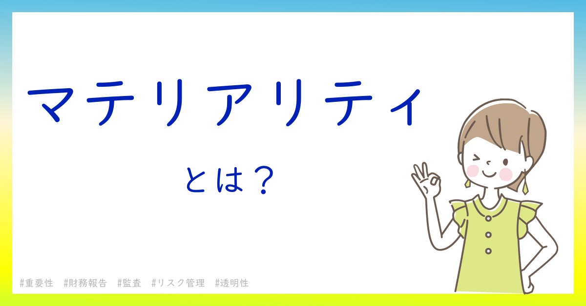 マテリアリティとは！？今さら聞けない初心者がしっておくべきポイントをわかりやすく解説