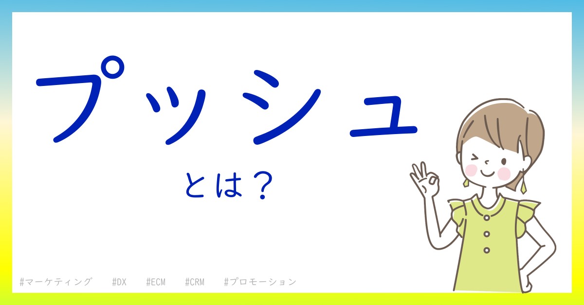 プッシュとは！？今さら聞けない初心者がしっておくべきポイントをわかりやすく解説