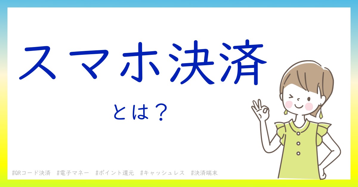 スマホ決済とは！？今さら聞けない初心者がしっておくべきポイントをわかりやすく解説