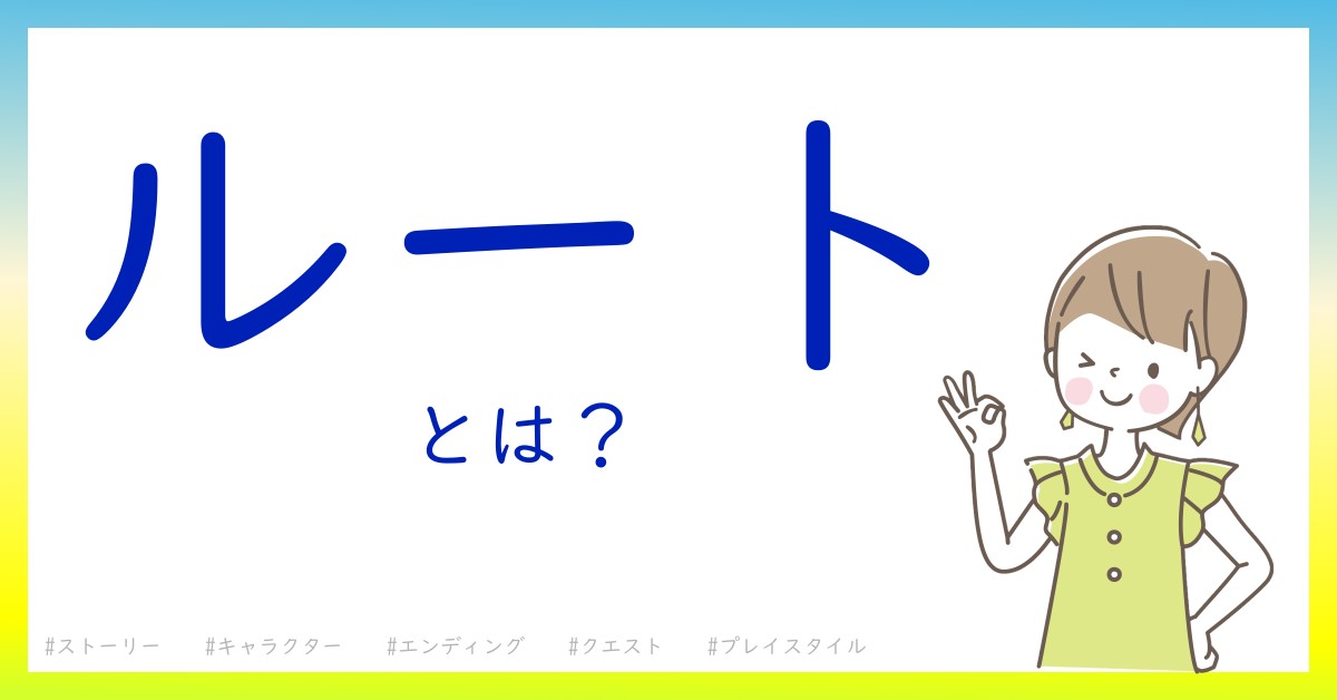 ルートとは！？今さら聞けない初心者がしっておくべきポイントをわかりやすく解説