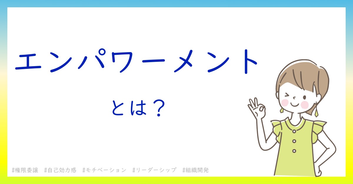 エンパワーメントとは！？今さら聞けない初心者がしっておくべきポイントをわかりやすく解説
