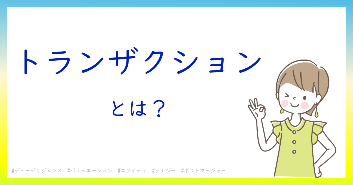 トランザクションとは！？今さら聞けない初心者がしっておくべきポイントをわかりやすく解説