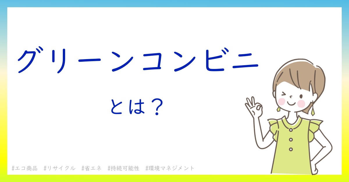 グリーンコンビニとは！？今さら聞けない初心者がしっておくべきポイントをわかりやすく解説