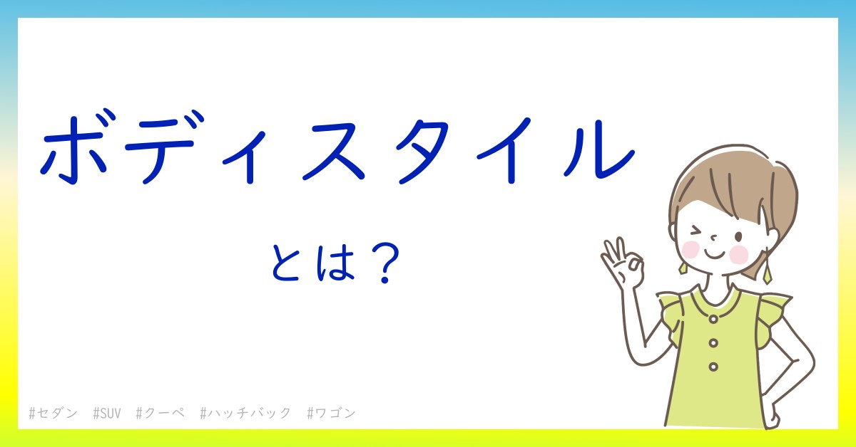 ボディスタイルとは！？今さら聞けない初心者がしっておくべきポイントをわかりやすく解説