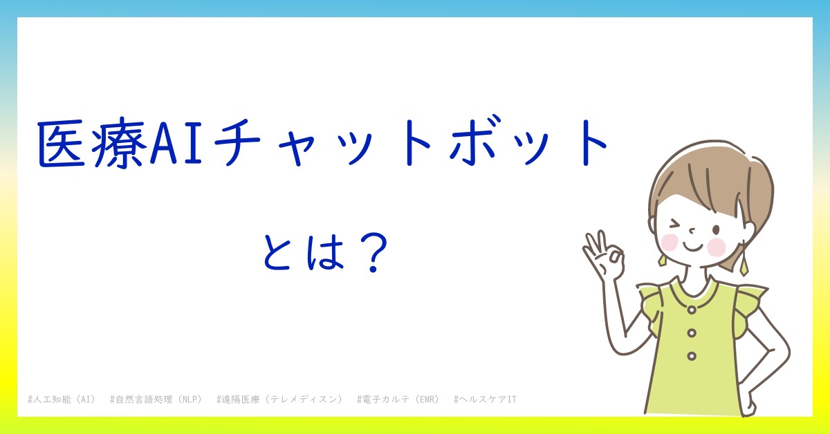 医療AIチャットボットとは！？今さら聞けない初心者がしっておくべきポイントをわかりやすく解説