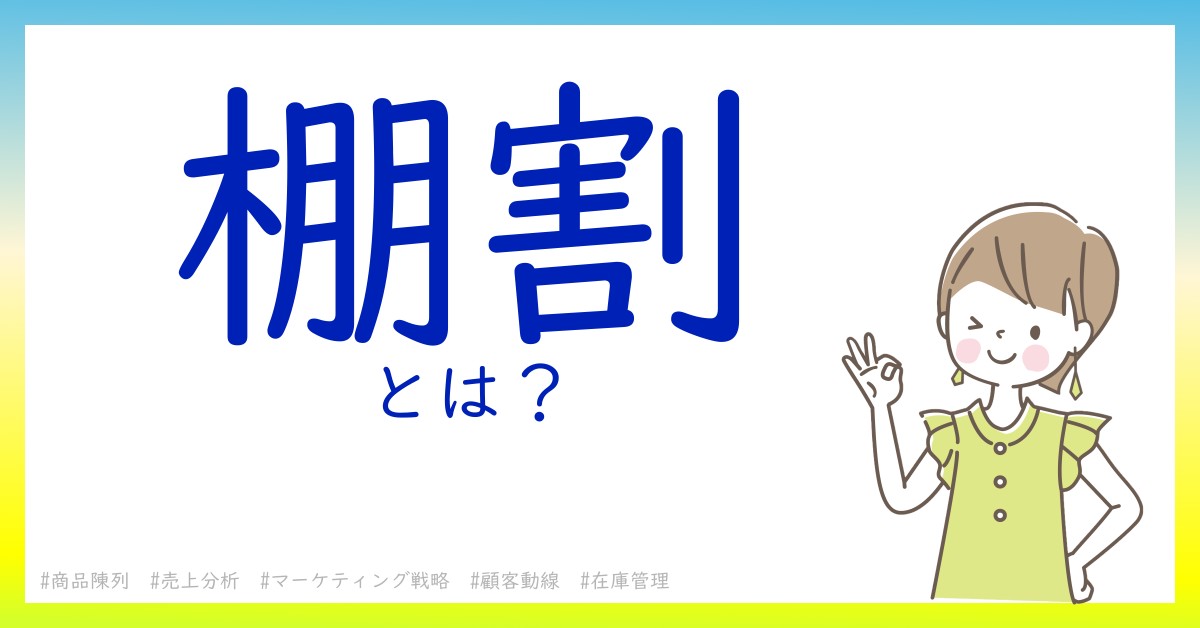 棚割とは！？今さら聞けない初心者がしっておくべきポイントをわかりやすく解説