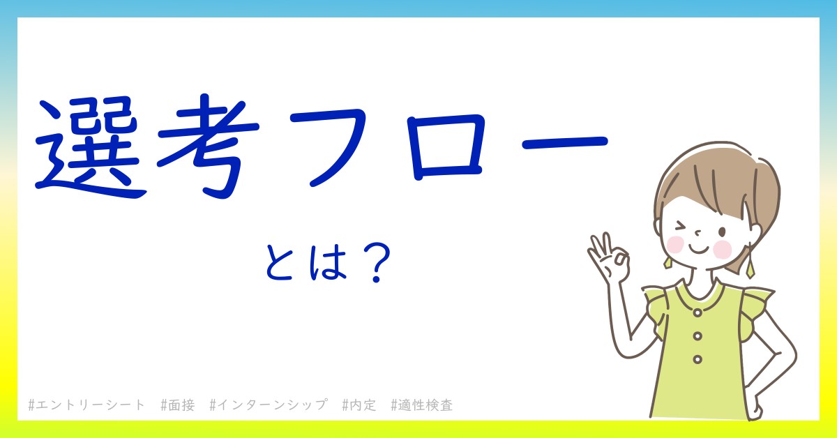 選考フローとは！？今さら聞けない初心者がしっておくべきポイントをわかりやすく解説