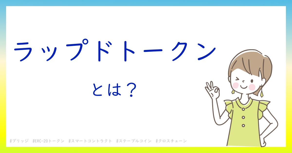 ラップドトークンとは！？今さら聞けない初心者がしっておくべきポイントをわかりやすく解説