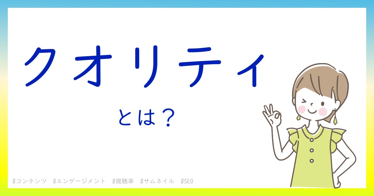 クオリティとは！？今さら聞けない初心者がしっておくべきポイントをわかりやすく解説