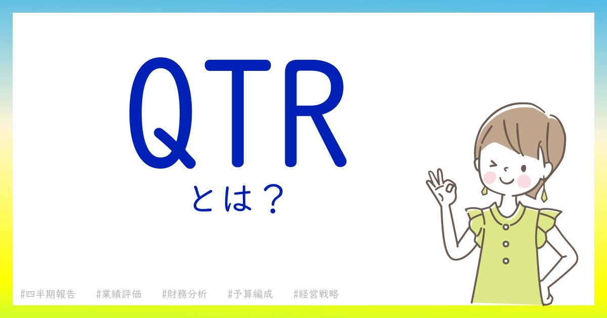 QTRとは！？今さら聞けない初心者がしっておくべきポイントをわかりやすく解説