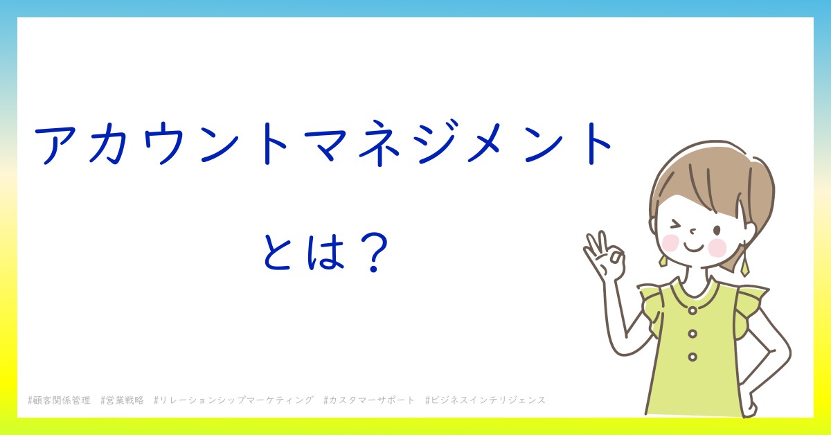 アカウントマネジメントとは！？今さら聞けない初心者がしっておくべきポイントをわかりやすく解説