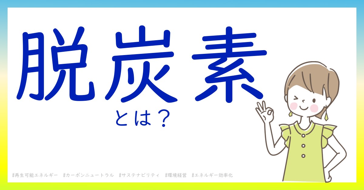 脱炭素とは！？今さら聞けない初心者がしっておくべきポイントをわかりやすく解説