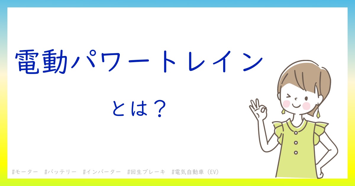 電動パワートレインとは!?今さら聞けない初心者がしっておくべきポイントをわかりやすく解説 電動パワートレインとは!?今さら聞けない初心者がしっておくべきポイントをわかりやすく解説