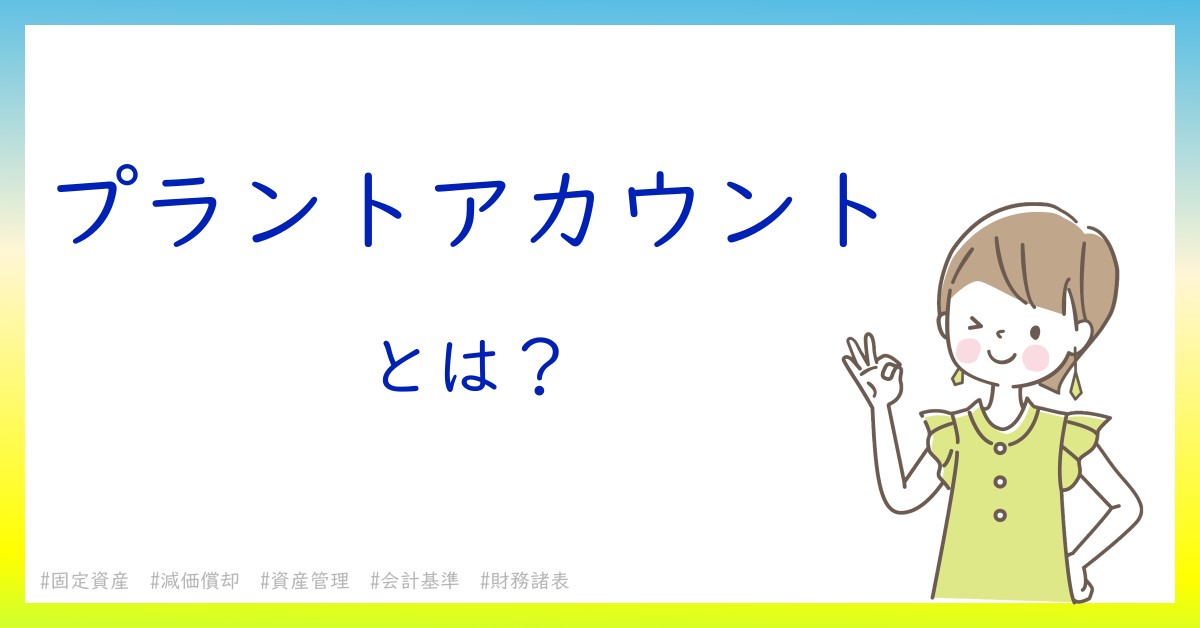 プラントアカウントとは！？今さら聞けない初心者がしっておくべきポイントをわかりやすく解説