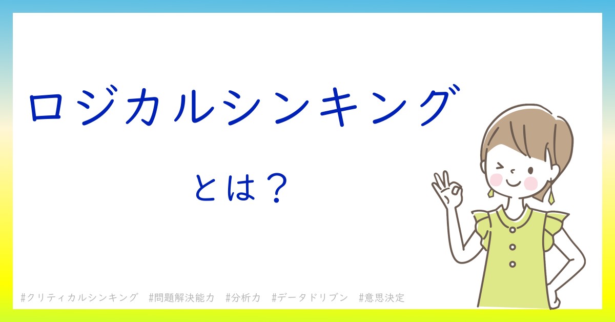 ロジカルシンキングとは！？今さら聞けない初心者がしっておくべきポイントをわかりやすく解説