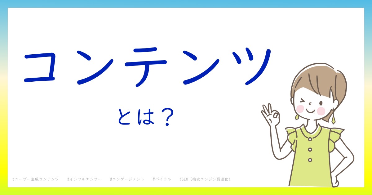 コンテンツとは！？今さら聞けない初心者がしっておくべきポイントをわかりやすく解説