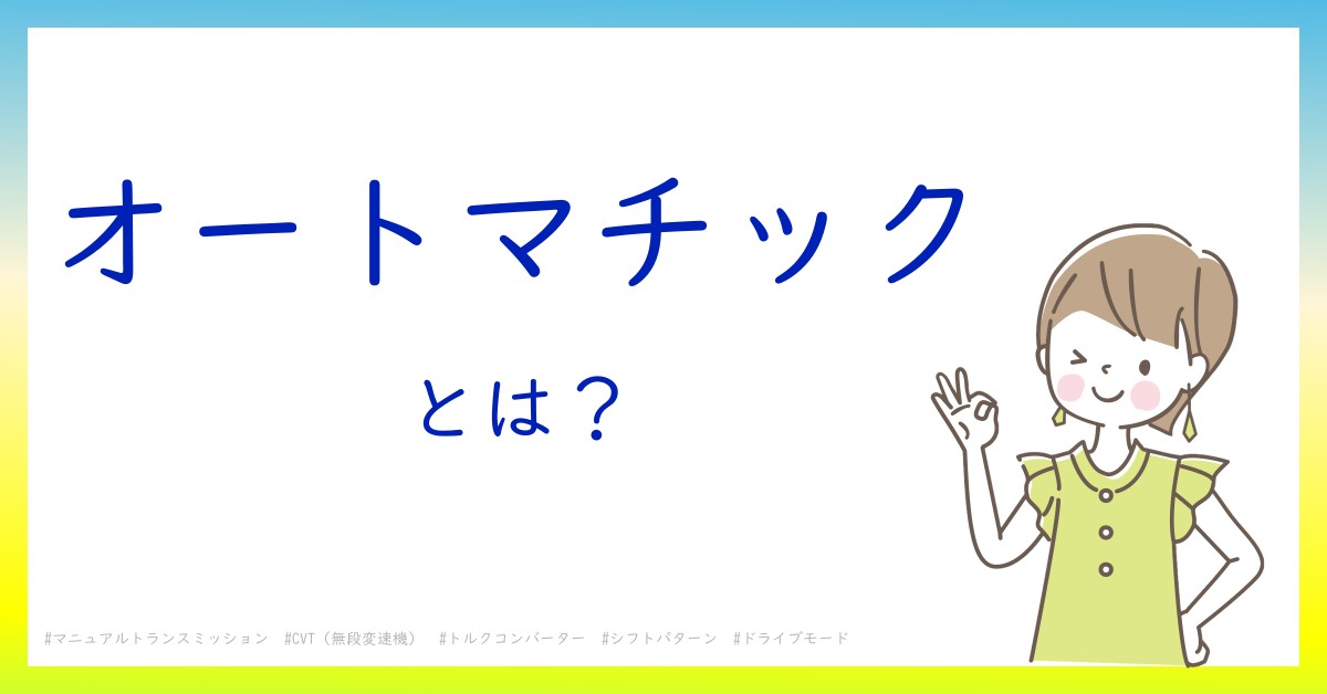 オートマチックとは！？今さら聞けない初心者がしっておくべきポイントをわかりやすく解説