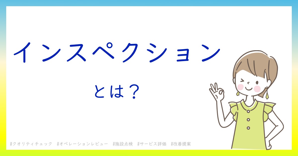 インスペクションとは！？今さら聞けない初心者がしっておくべきポイントをわかりやすく解説