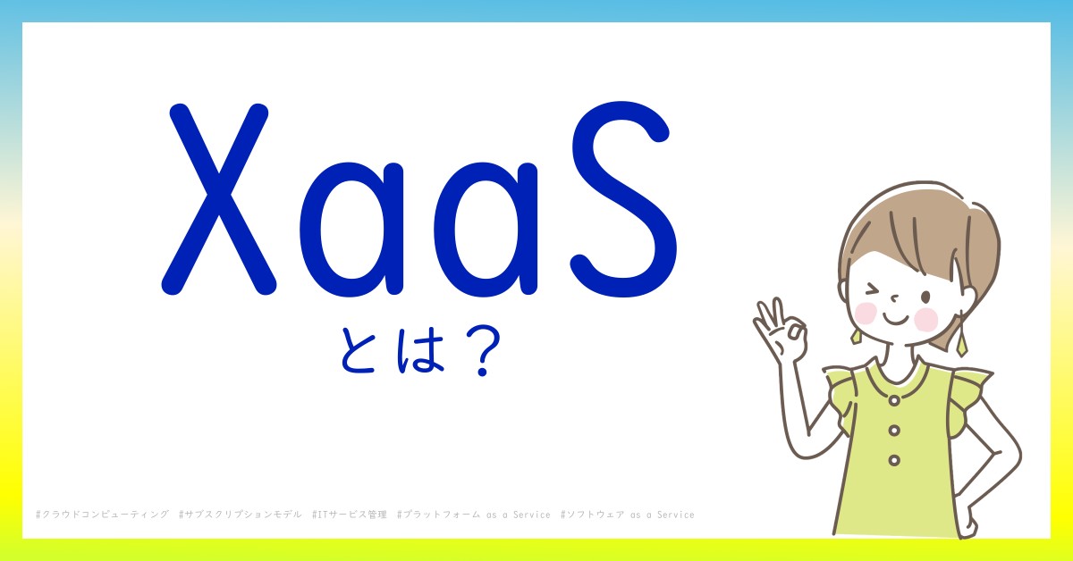 XaaSとは！？今さら聞けない初心者がしっておくべきポイントをわかりやすく解説