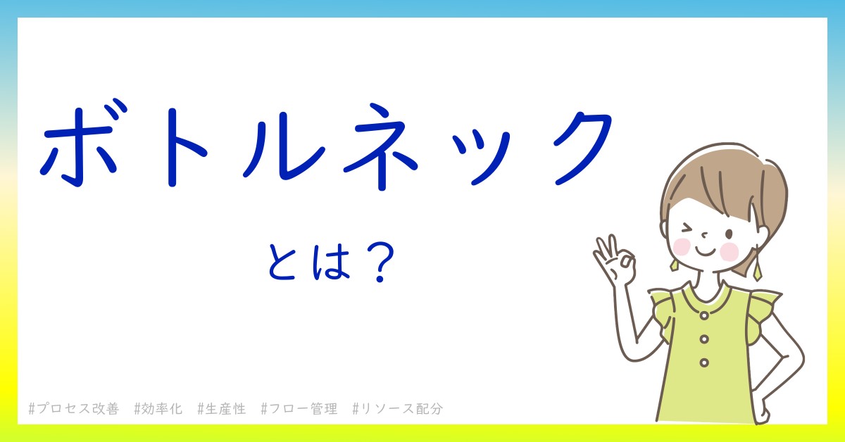 ボトルネックとは！？今さら聞けない初心者がしっておくべきポイントをわかりやすく解説