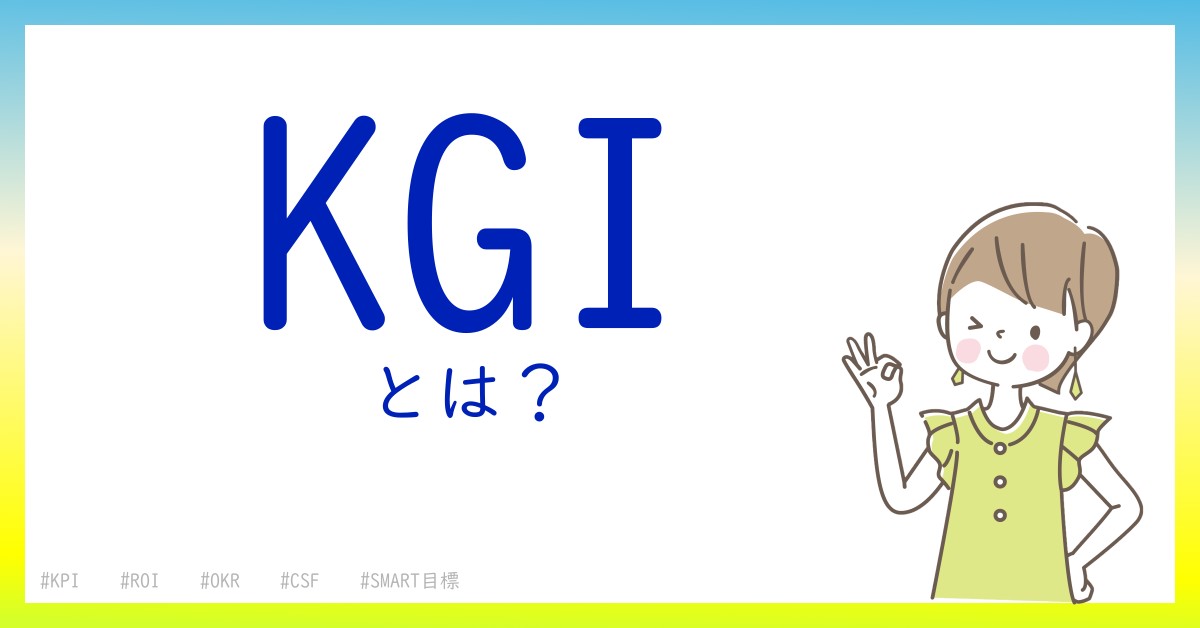 KGIとは！？今さら聞けない初心者がしっておくべきポイントをわかりやすく解説