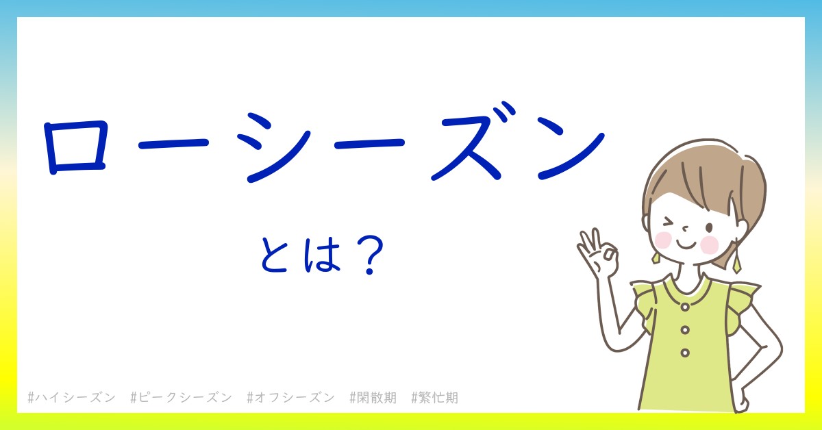 ローシーズンとは！？今さら聞けない初心者がしっておくべきポイントをわかりやすく解説