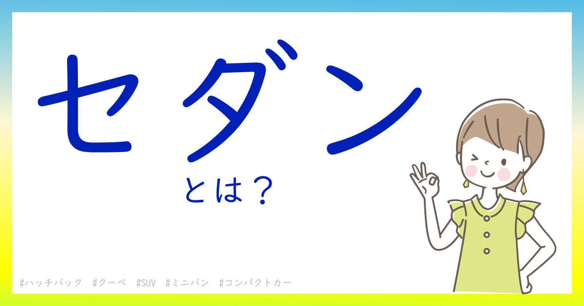 セダンとは！？今さら聞けない初心者がしっておくべきポイントをわかりやすく解説