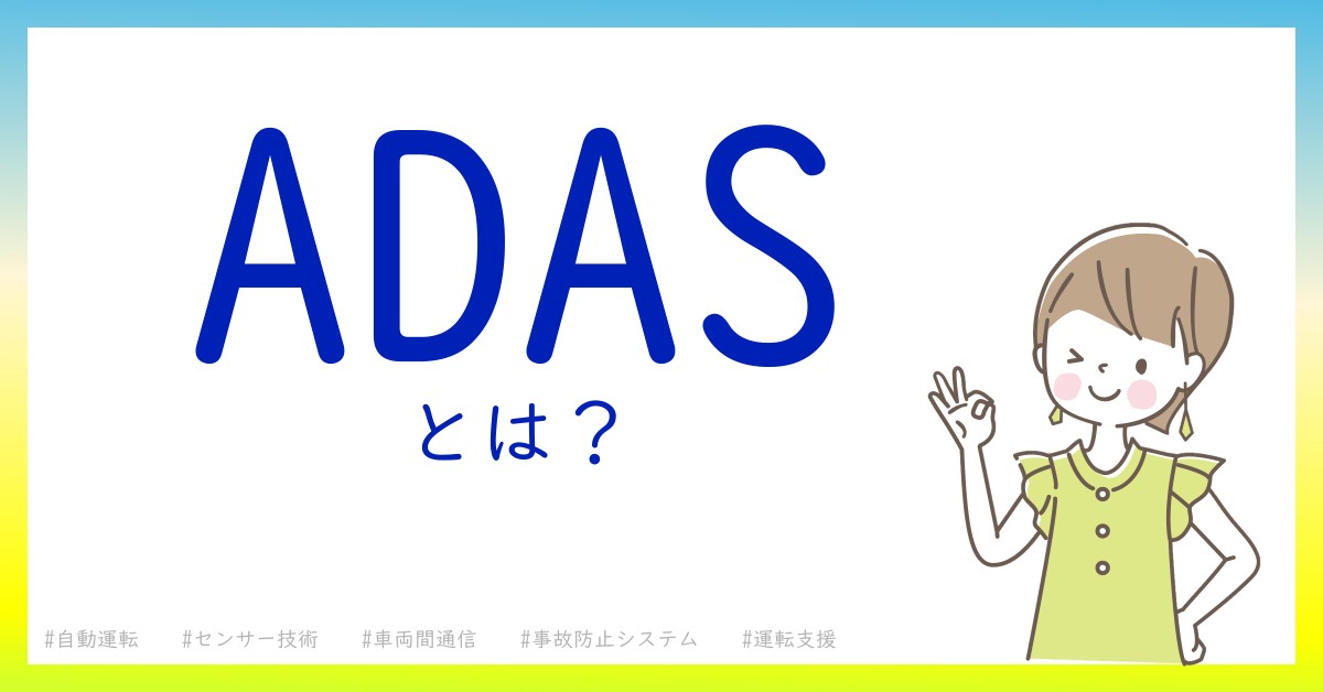 ADASとは！？今さら聞けない初心者がしっておくべきポイントをわかりやすく解説