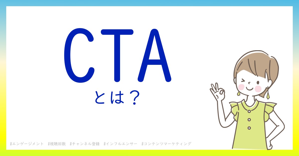 CTAとは！？今さら聞けない初心者がしっておくべきポイントをわかりやすく解説