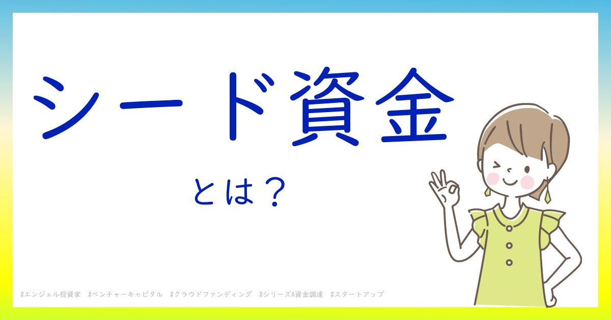 シード資金とは！？今さら聞けない初心者がしっておくべきポイントをわかりやすく解説