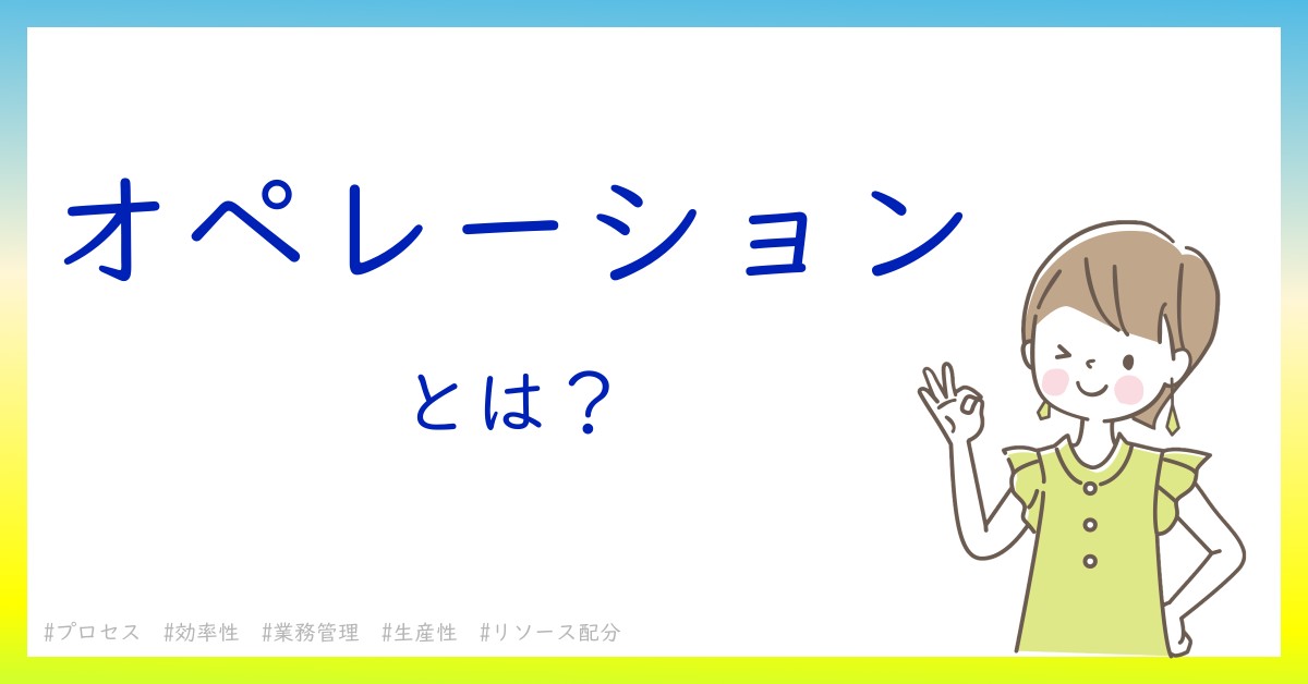 オペレーションとは！？今さら聞けない初心者がしっておくべきポイントをわかりやすく解説