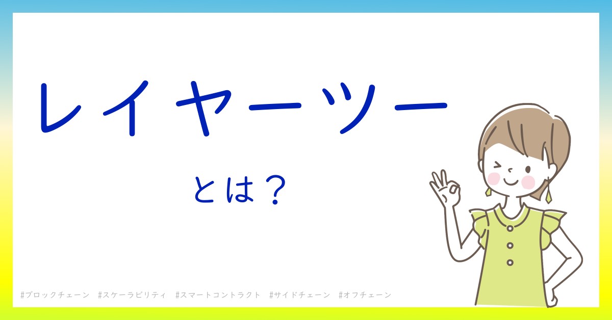 レイヤーツーとは！？今さら聞けない初心者がしっておくべきポイントをわかりやすく解説