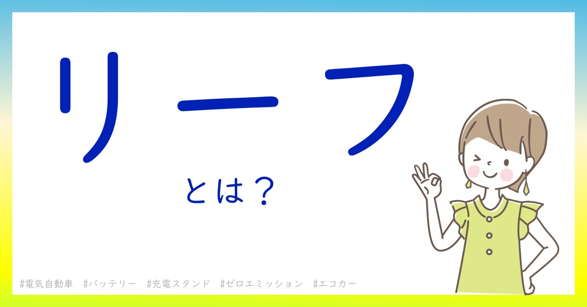 リーフとは！？今さら聞けない初心者がしっておくべきポイントをわかりやすく解説