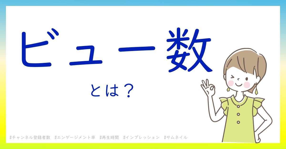 ビュー数とは！？今さら聞けない初心者がしっておくべきポイントをわかりやすく解説