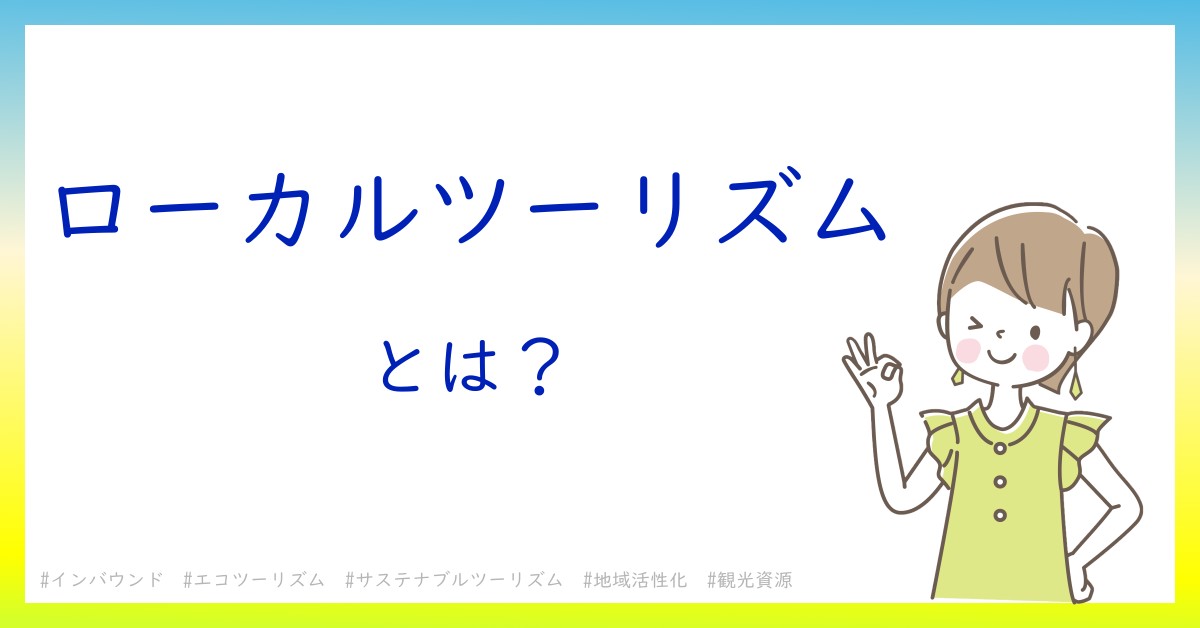 ローカルツーリズムとは！？今さら聞けない初心者がしっておくべきポイントをわかりやすく解説