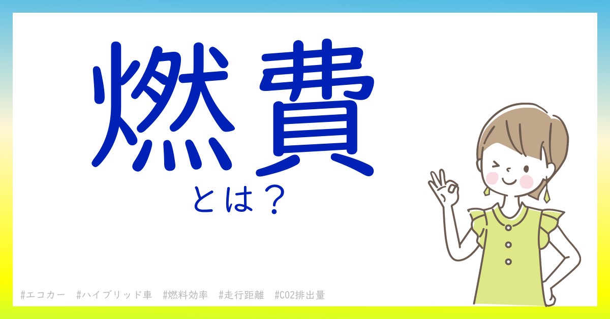 燃費とは！？今さら聞けない初心者がしっておくべきポイントをわかりやすく解説