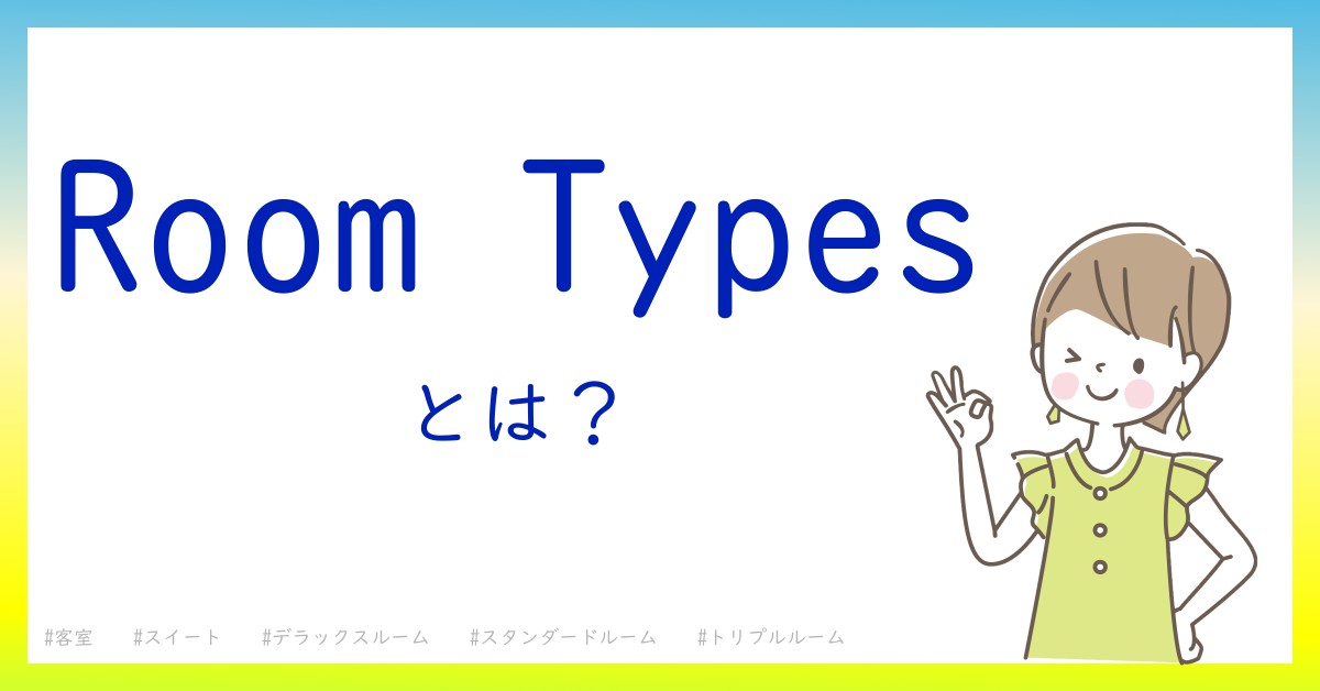 Room Typesとは！？今さら聞けない初心者がしっておくべきポイントをわかりやすく解説